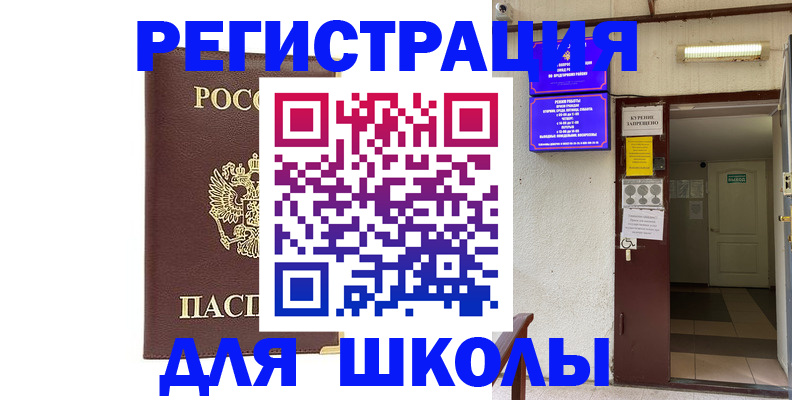 временная регистрация для школы в Гулькевичах